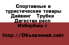 Спортивные и туристические товары Дайвинг - Трубки. Дагестан респ.,Избербаш г.